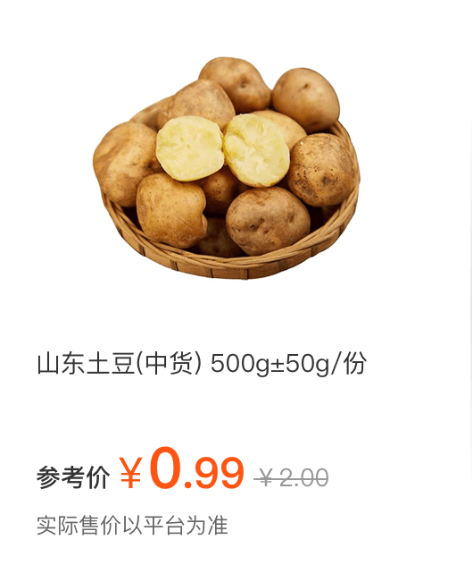 山东土豆（中货）500g&plusmn;50g/份